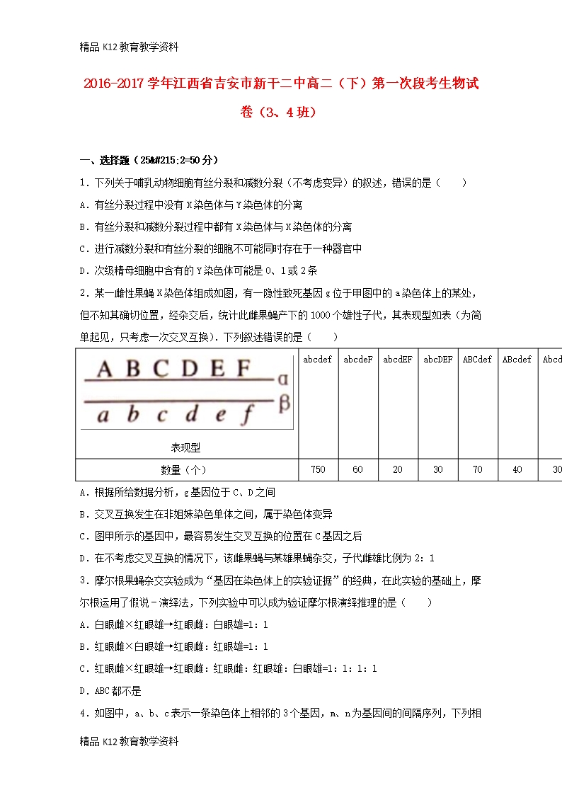 【配套K12】[學習]江西省吉安市新干二中2016-2017學年高二生物下學期第一次段考試題(3、4Word模板