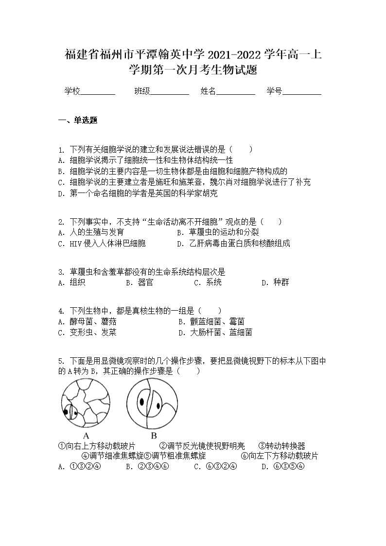 福建省福州市平潭翰英中學2021-2022學年高一上學期第一次月考生物試題Word模板