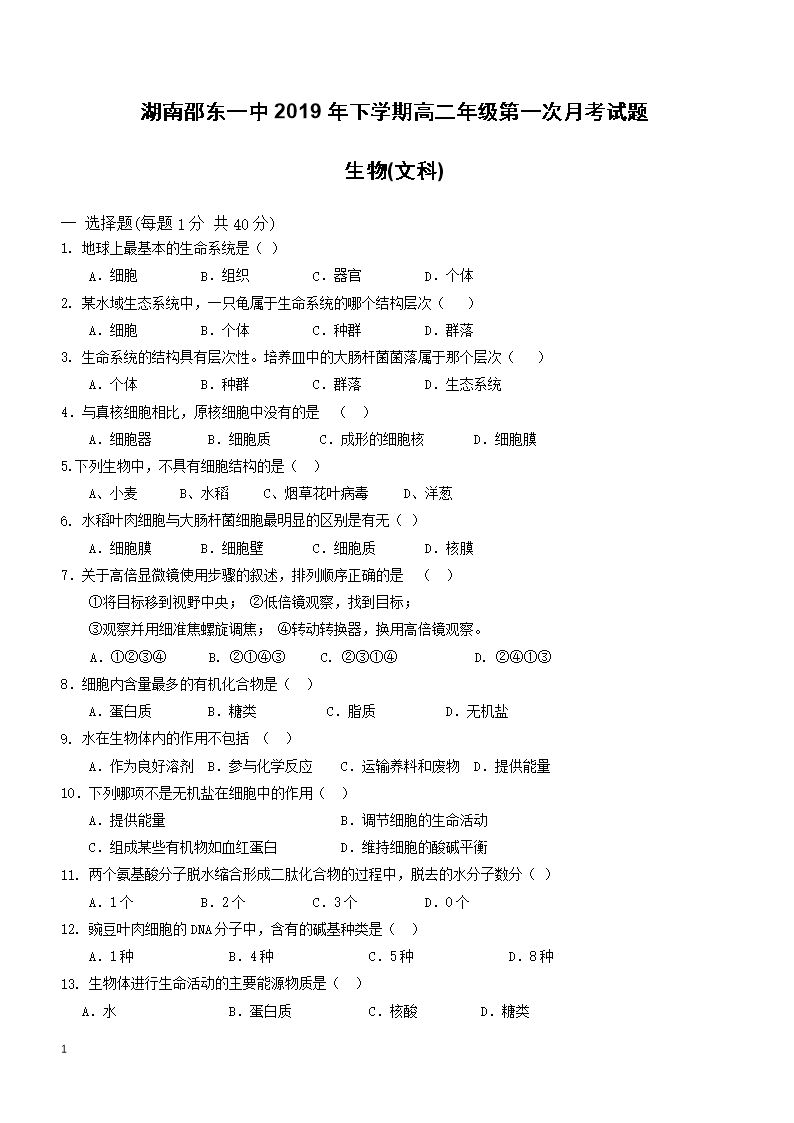 湖南省邵陽市邵東縣第一中學(xué)2018-2019學(xué)年高二下學(xué)期第一次月考生物(文)試題-(附答案)Word模板