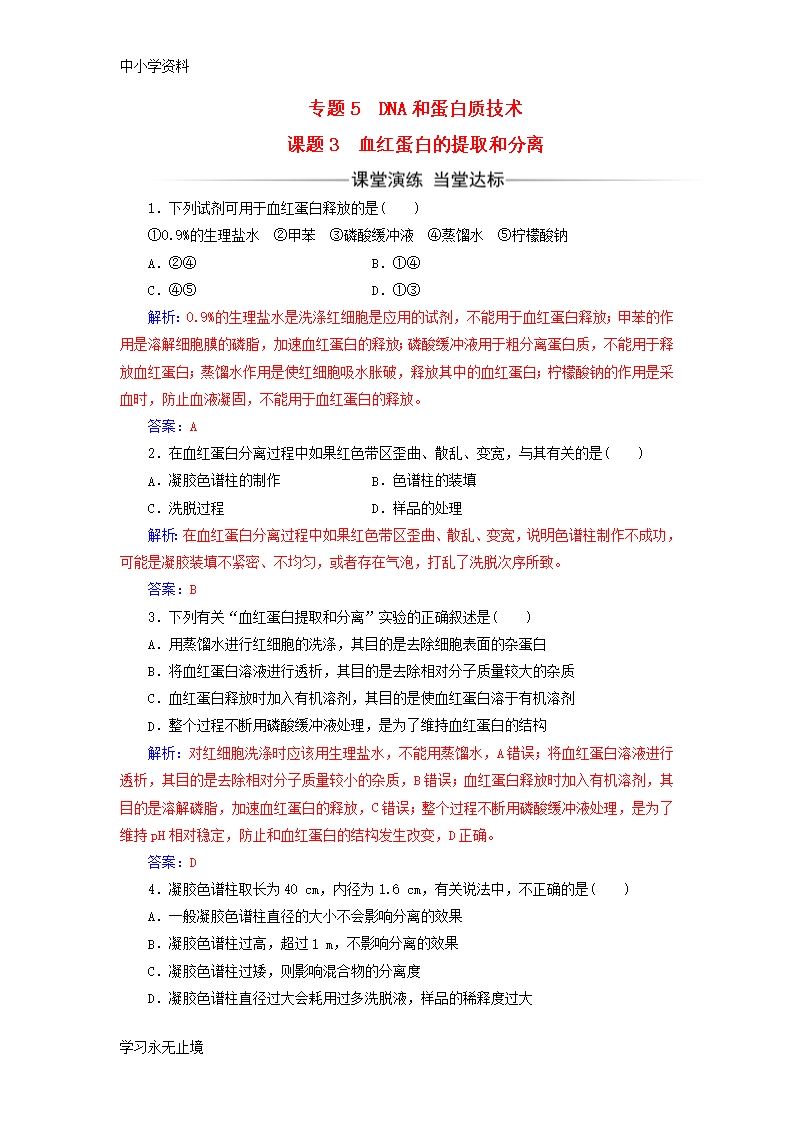 【K12教育学习资料】高中生物专题5DNA和蛋白质技术课题3血红蛋白的提取和分离练习1Word模板