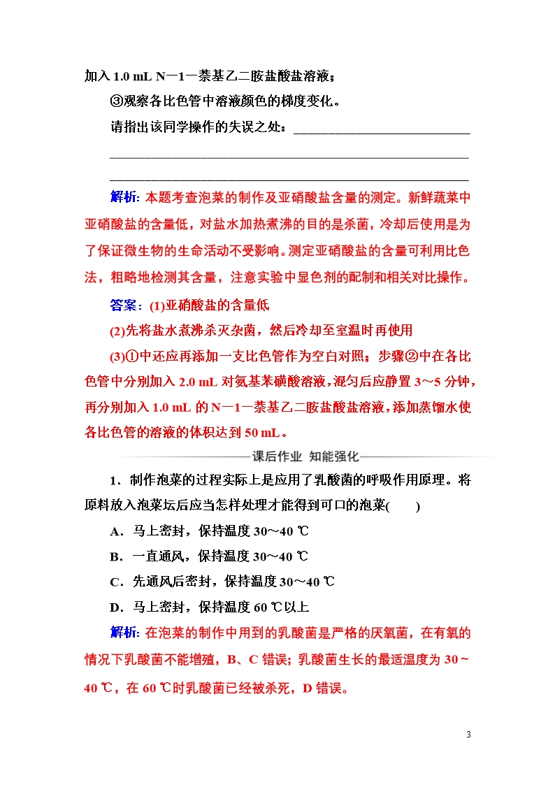 高二生物人教版选修1练习：专题1课题3制作泡菜并检测亚硝酸盐含量-Word版含解析Word模板_03