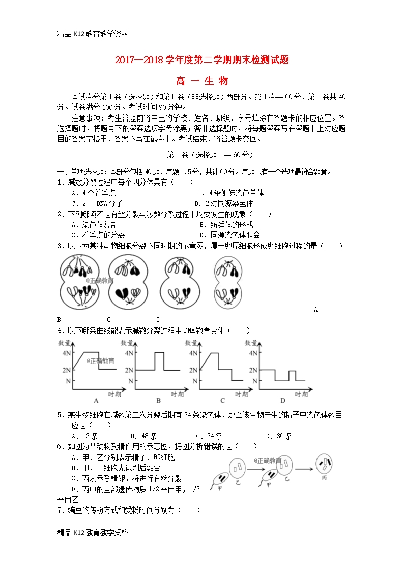 【配套K12】[学习]江苏省扬州市高邮中学2017-2018学年高一生物下学期期末考试试题Word模板