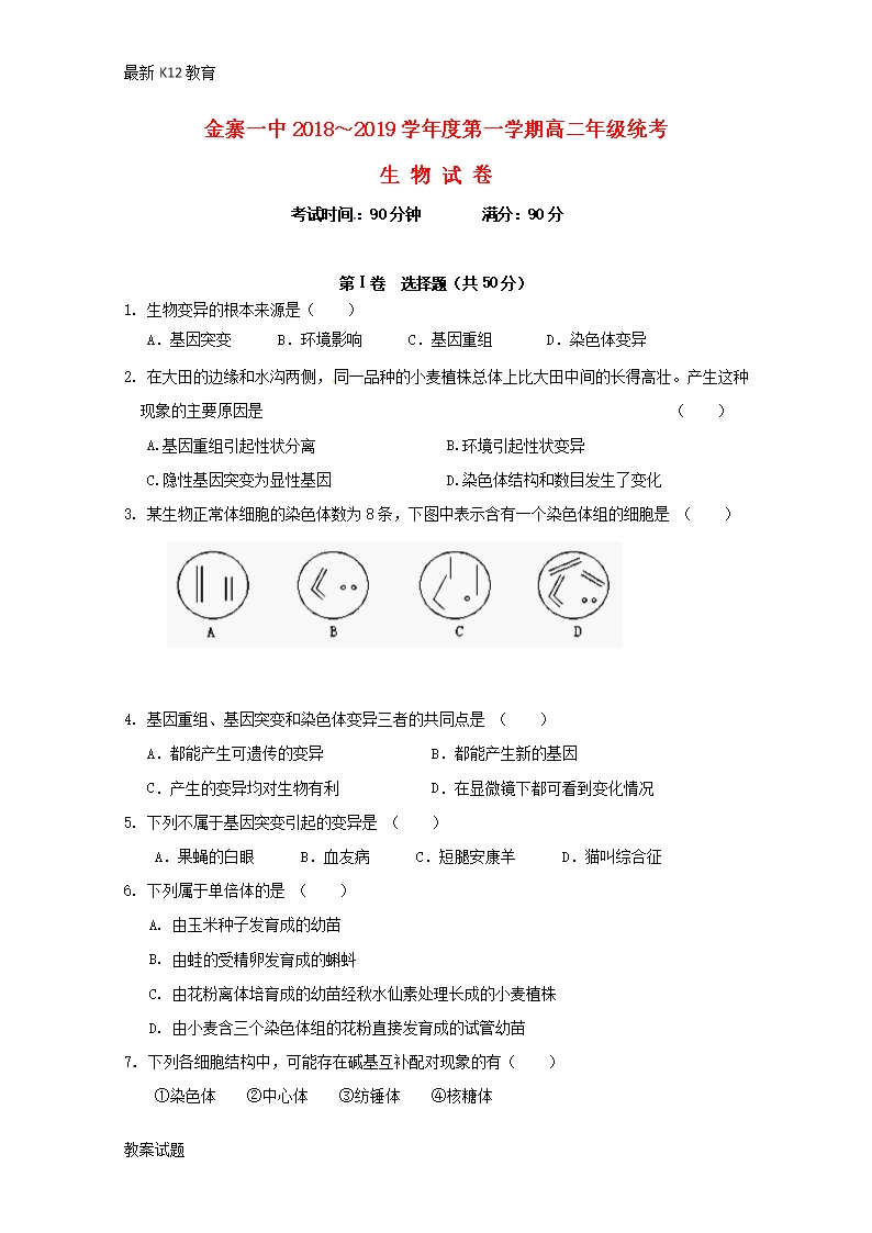 【配套K12】安徽省金寨第一中學2018—2019學年高二生物上學期第一次月考試題Word模板