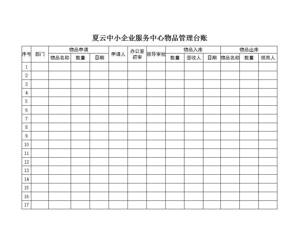 物品管理臺賬Excel模板