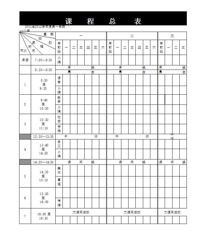 课程表Excel模板