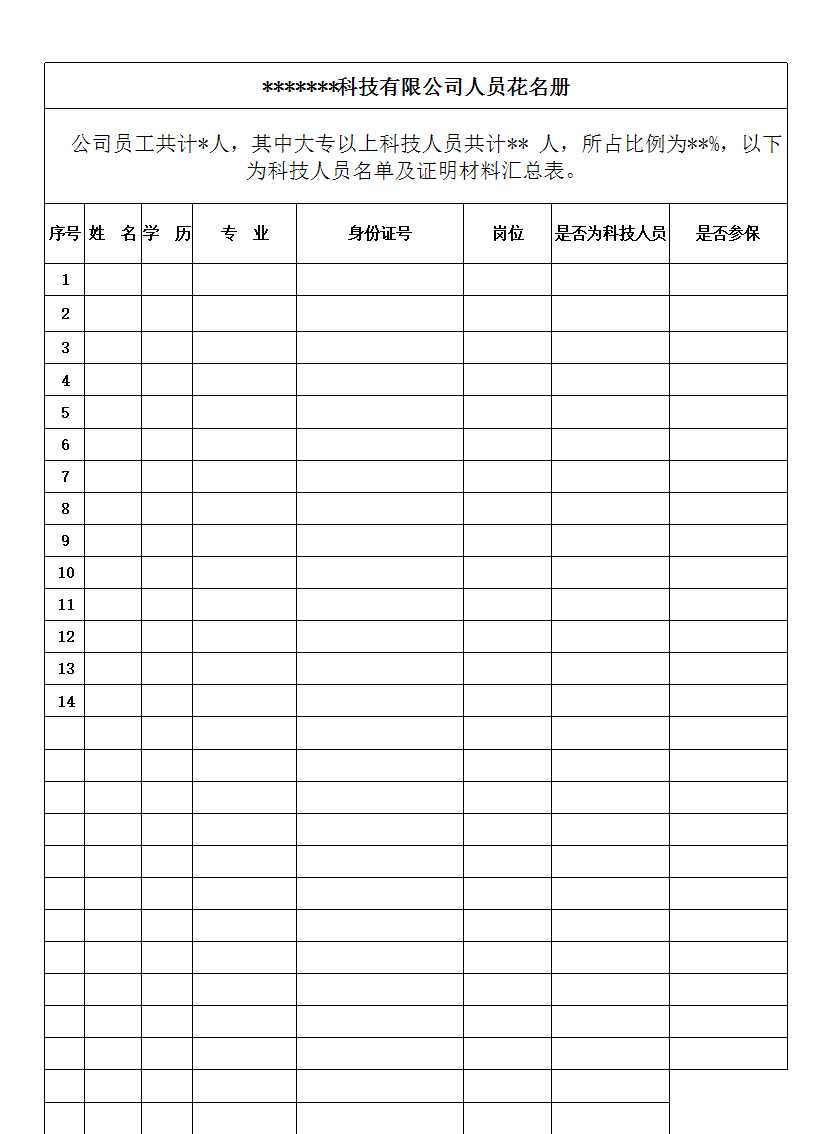 人员花名册Excel模板