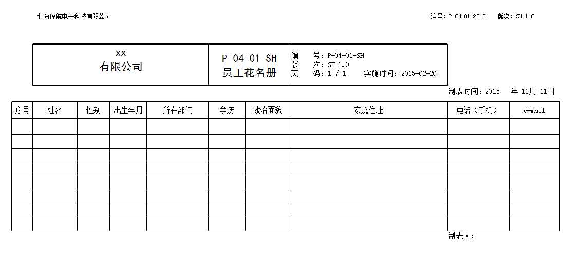 员工花名册Excel模板