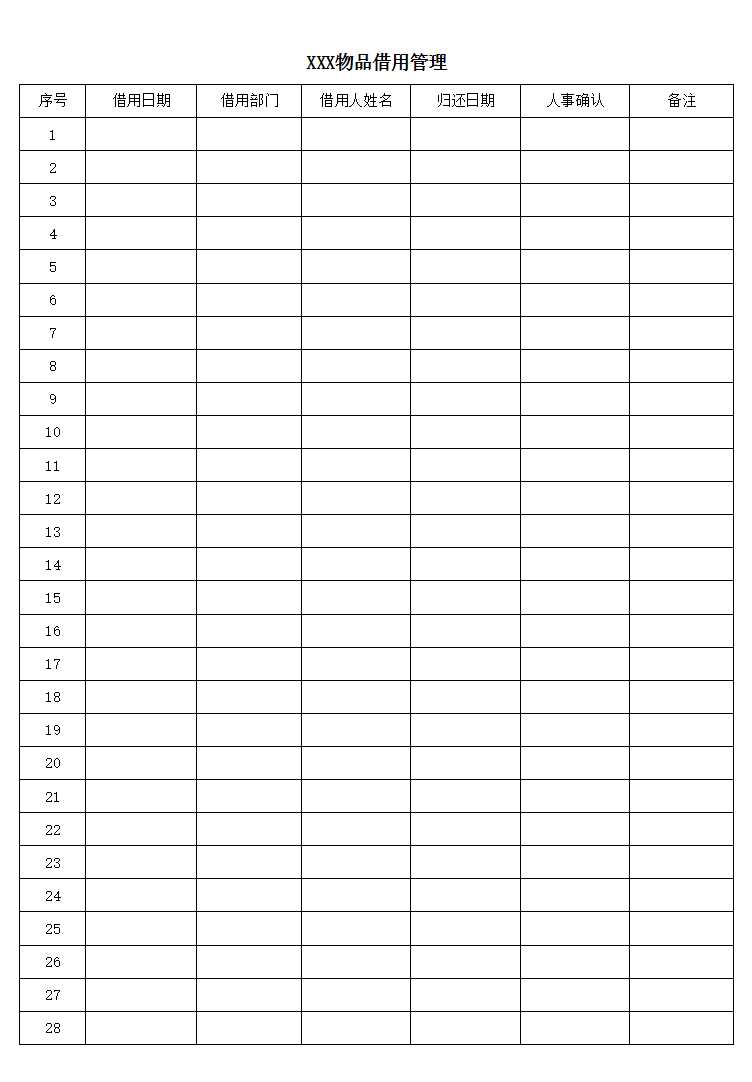 物品借用管理Excel模板