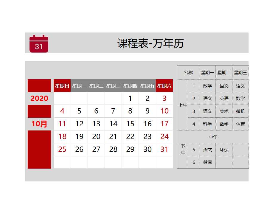 課程表-萬(wàn)年歷Excel模板