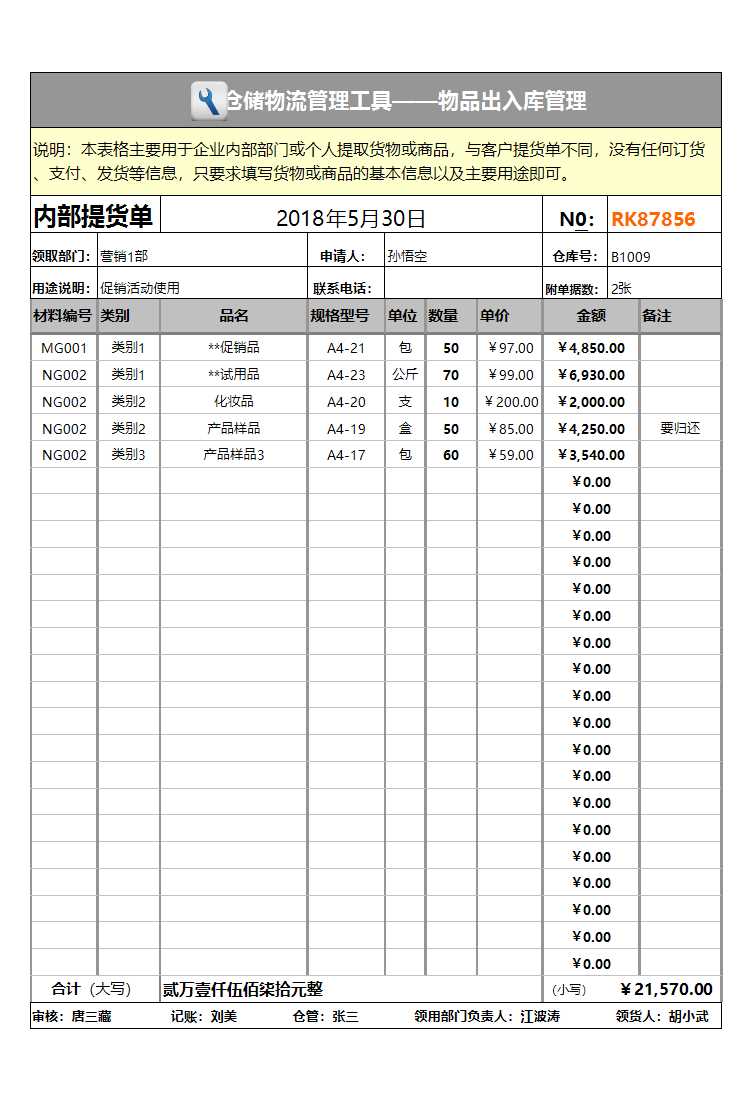 物品出入库管理Excel模板