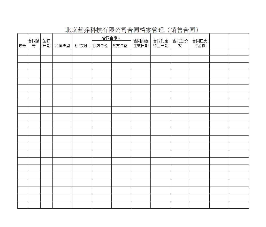 合同檔案管理Excel模板