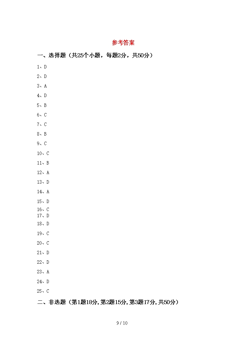 2020—2021年人教版九年级历史下册期末试卷及答案【审定版】Word模板_09