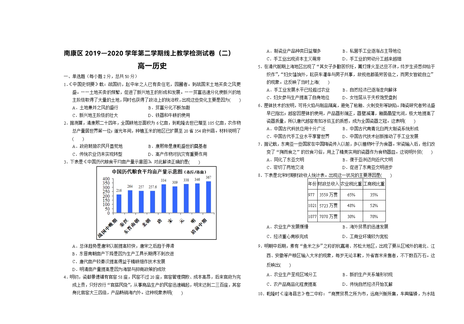 南康區2019—2020學年第二學期線上教學檢測試卷(二)高一歷史Word模板