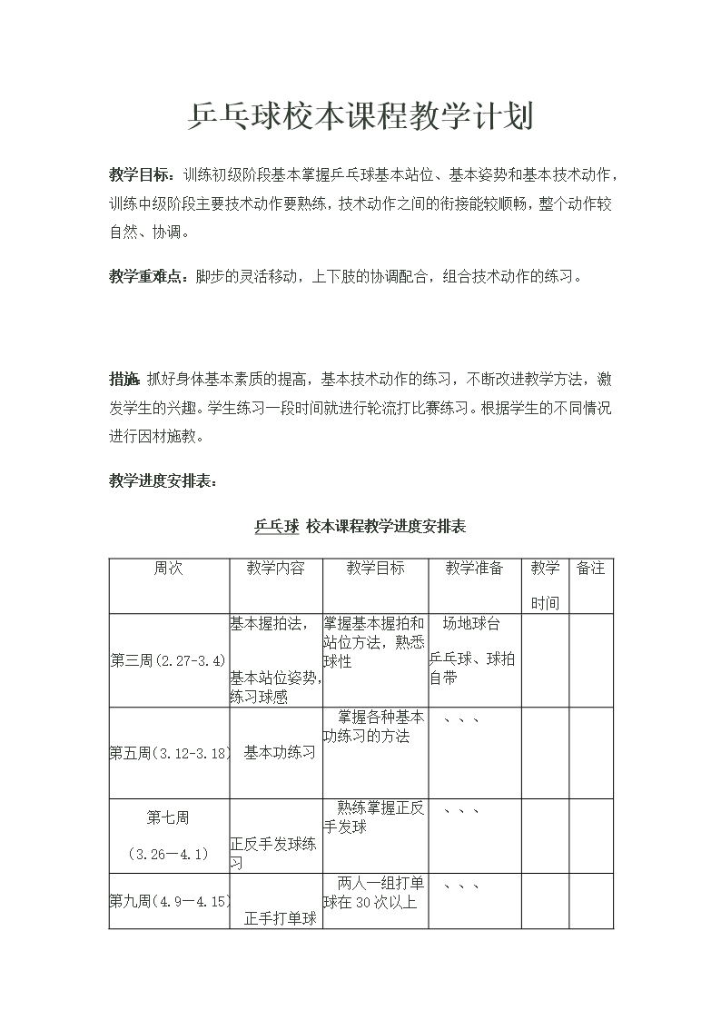 乒乓球校本課程計劃Word模板