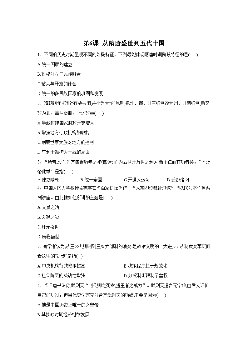 2020新教材高一歷史部編版寒假作業(yè)：第6課-從隋唐盛世到五代十國(guó)Word模板