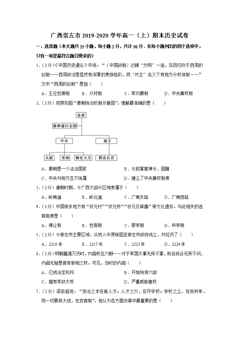 广西崇左市2019-2020学年高一(上)期末历史试卷Word模板