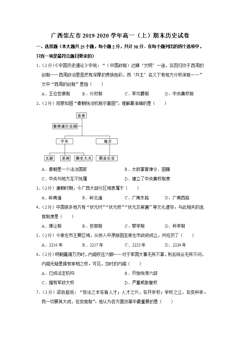 廣西崇左市2019-2020學(xué)年高一(上)期末歷史試卷Word模板