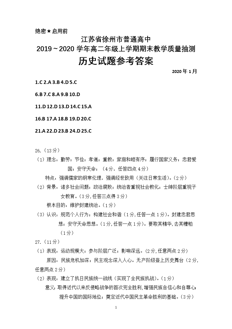 2019～2020学年江苏省徐州市高二上学期期末抽测历史试题答案Word模板