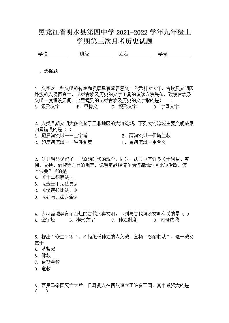 黑龍江省明水縣第四中學2021-2022學年九年級上學期第三次月考歷史試題Word模板