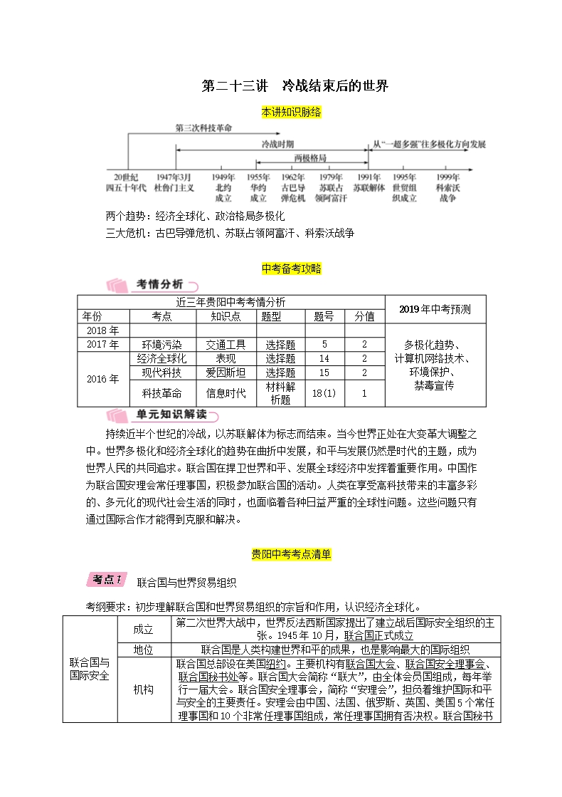 貴陽專版2019屆中考歷史總復習第一編教材知識速查篇模塊四世界現代史第23講冷戰結束后的世界精講試題Word模板