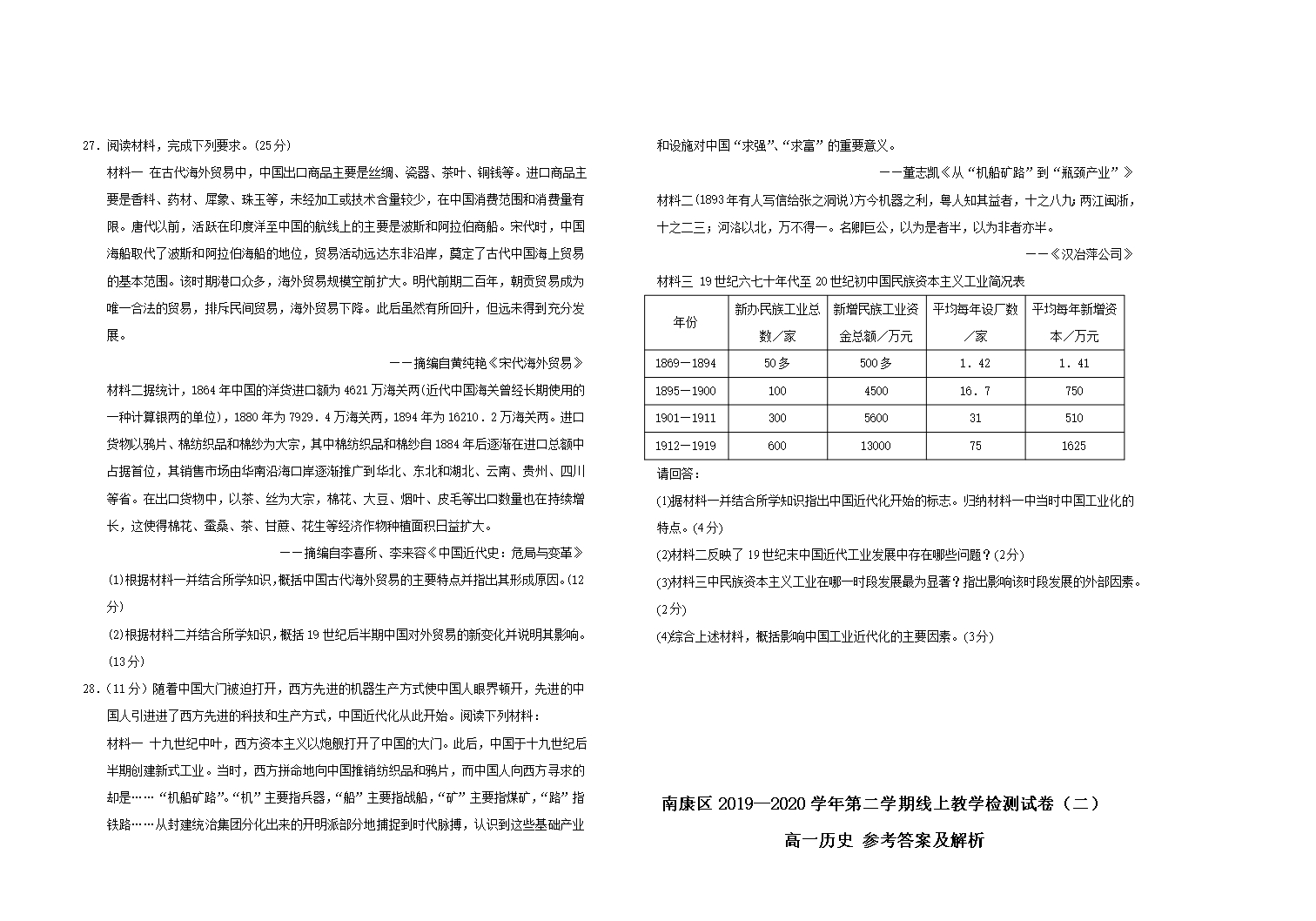 南康区2019—2020学年第二学期线上教学检测试卷(二)高一历史Word模板_04