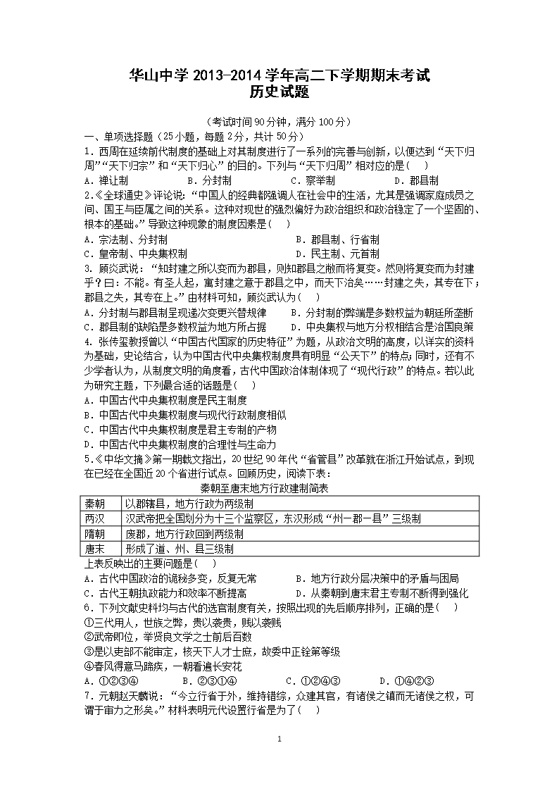 【历史】新疆兵团农二师华山中学2013-2014学年高二下学期期末考试Word模板