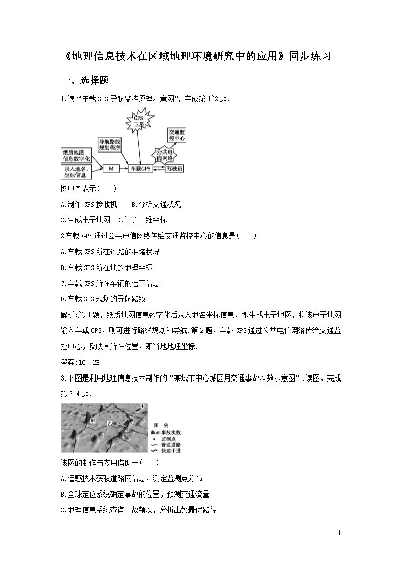 必修三同步练习：1.2《地理信息技术在区域地理环境研究中的应用》4-Word版含答案Word模板