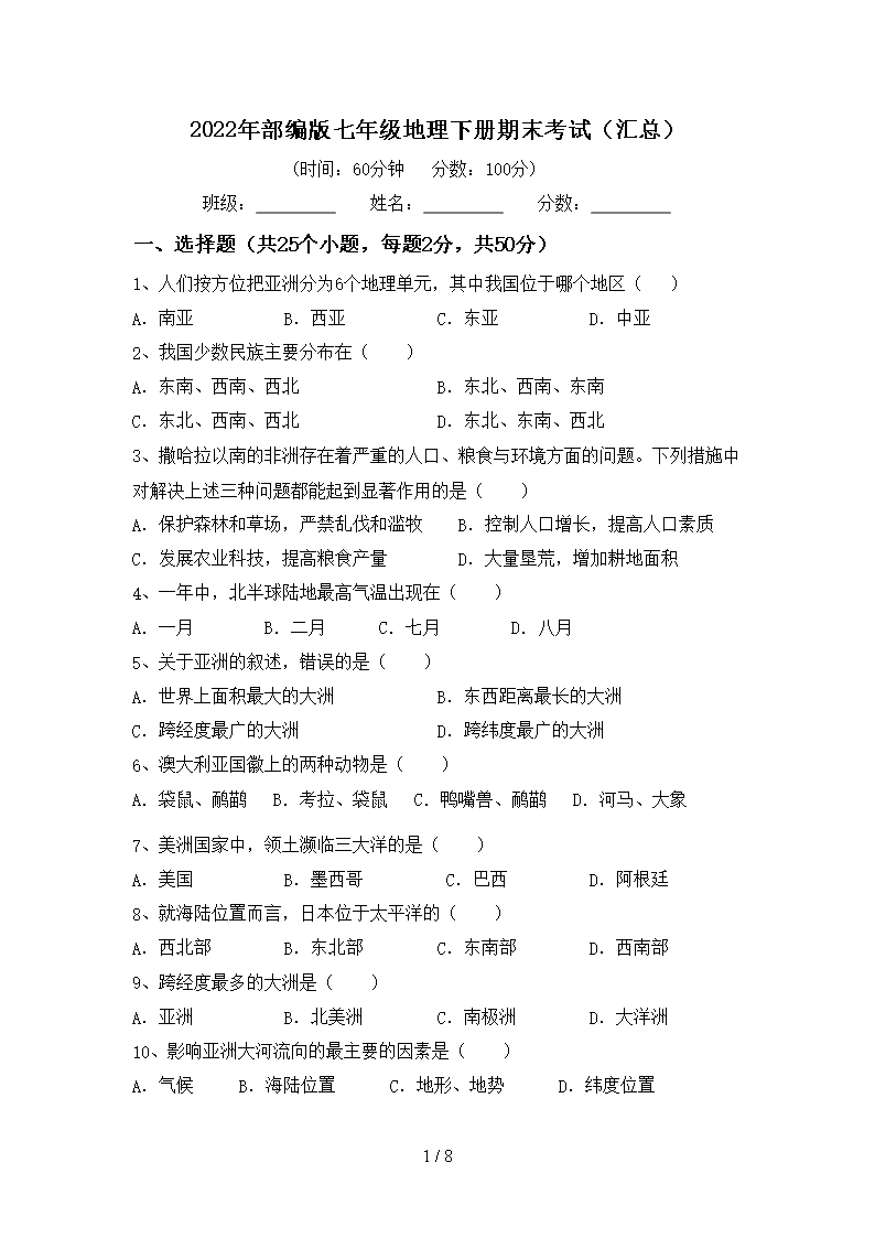 2022年部編版七年級地理下冊期末考試(匯總)Word模板