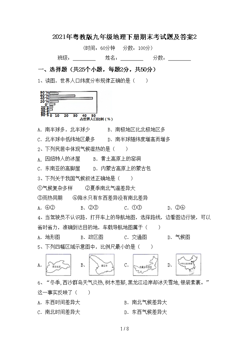 2021年粵教版九年級地理下冊期末考試題及答案2Word模板