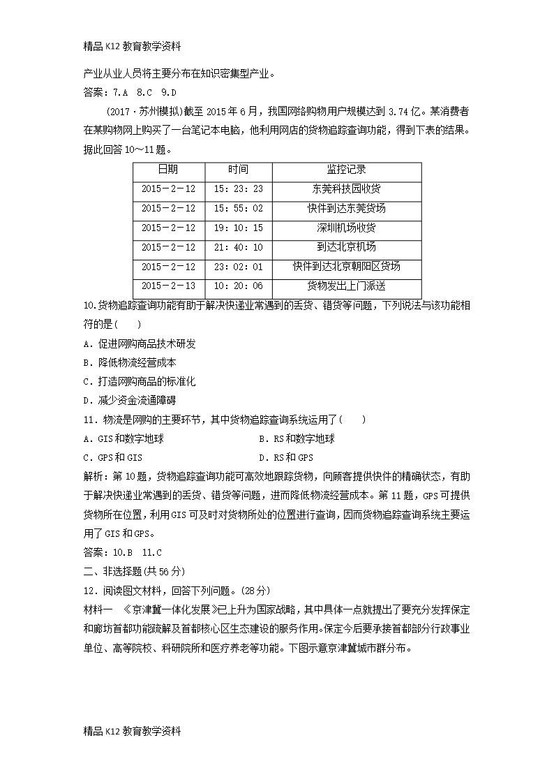 【配套K12】[学习]2019版高考地理一轮复习-章末检测(九)区域地理环境和人类活动练习-中图版Word模板_04