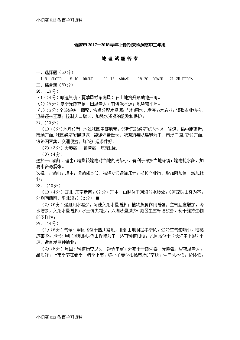 【K12教育学习资料】[学习]四川省雅安市2017-2018学年高二地理上学期期末考试试题(扫描版)Word模板_07