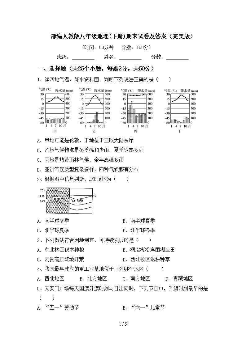 部編人教版八年級地理(下冊)期末試卷及答案(完美版)Word模板