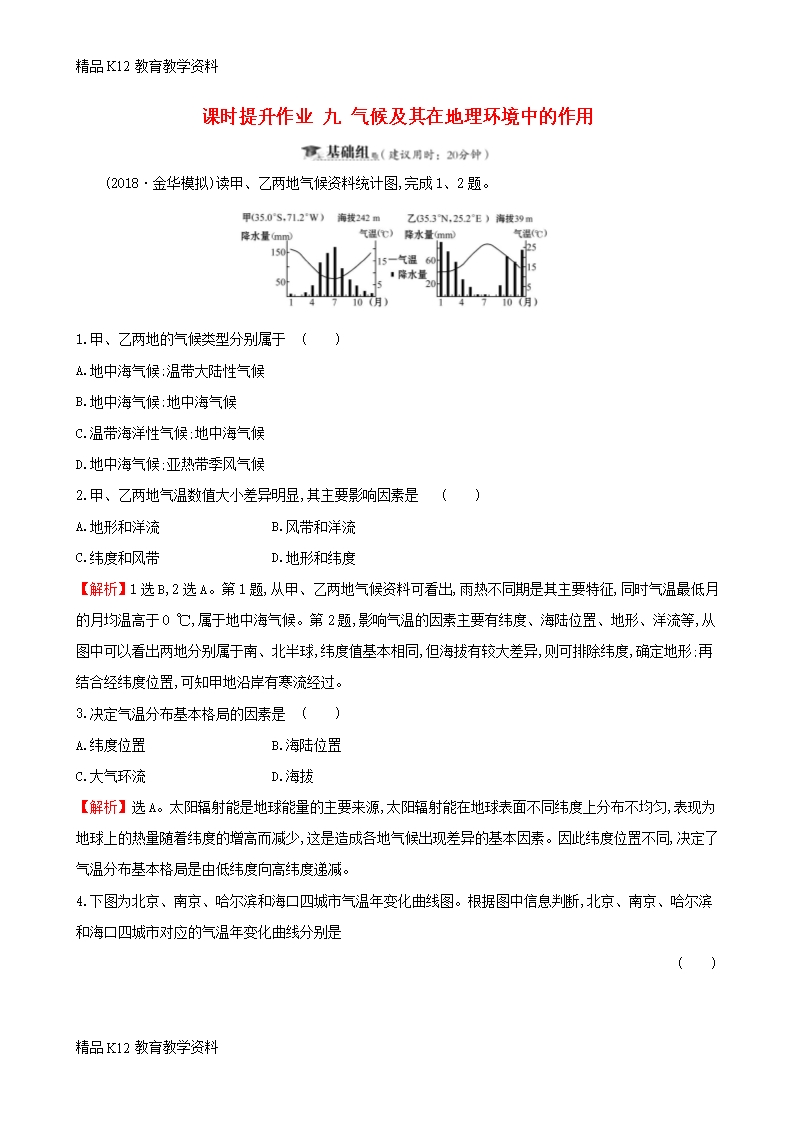 【配套K12】[學習](全國通用版)2019版高考地理一輪復習-第三章-自然地理環境的整體性和差異性Word模板