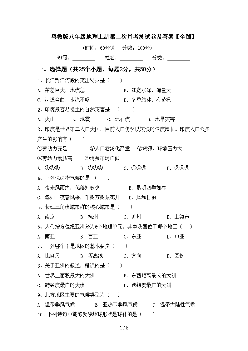 粵教版八年級(jí)地理上冊第二次月考測試卷及答案【全面】Word模板