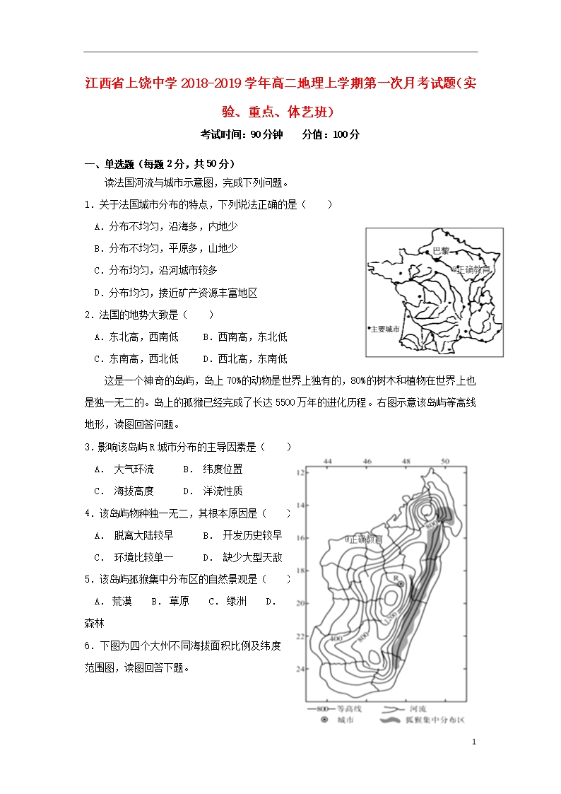 江西省上饒中學(xué)2018-2019學(xué)年高二地理上學(xué)期第一次月考試題實(shí)驗(yàn)重點(diǎn)體藝班Word模板