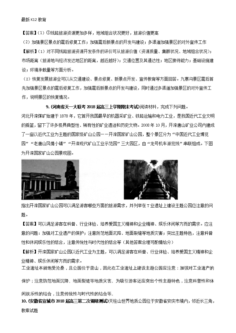 【配套K12】全国卷2019年高考地理人文地理专题12旅游资源类型分布景观特点与欣赏专题测试卷Word模板_06