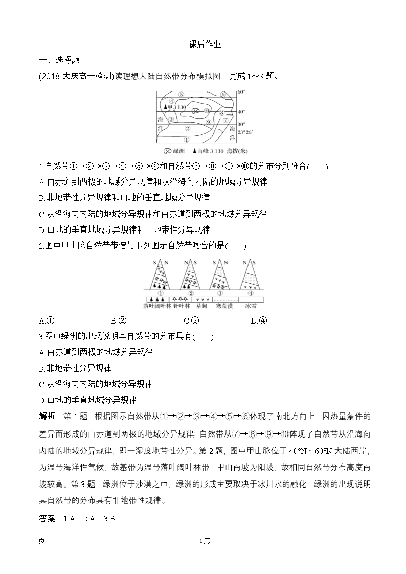 2018-2019学年地理必修一第五章自然地理环境的整体性与差异性第二节作业(人教版)Word模板