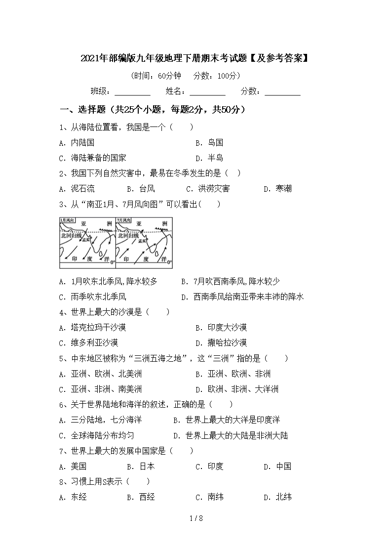 2021年部編版九年級地理下冊期末考試題【及參考答案】Word模板