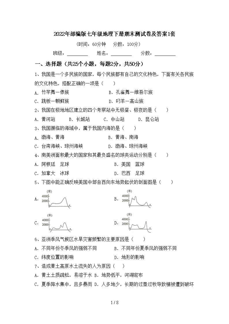 2022年部編版七年級(jí)地理下冊期末測試卷及答案1套Word模板