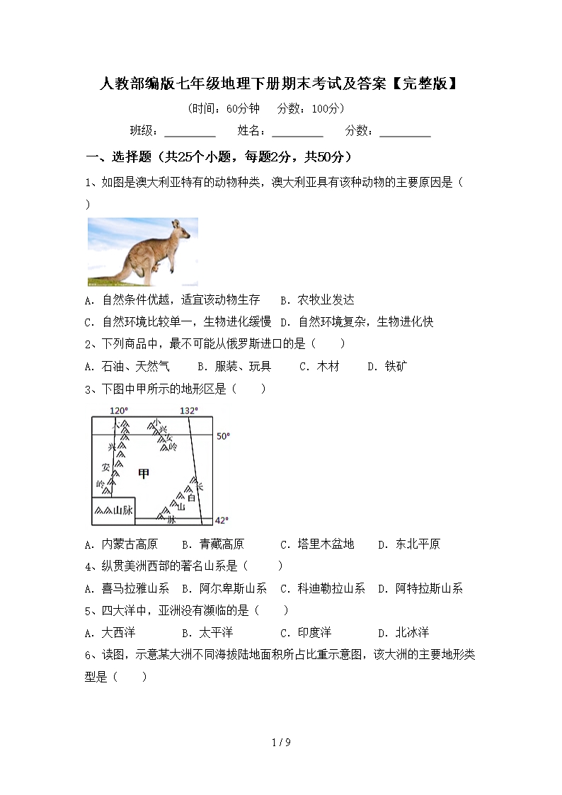 人教部编版七年级地理下册期末考试及答案【完整版】Word模板