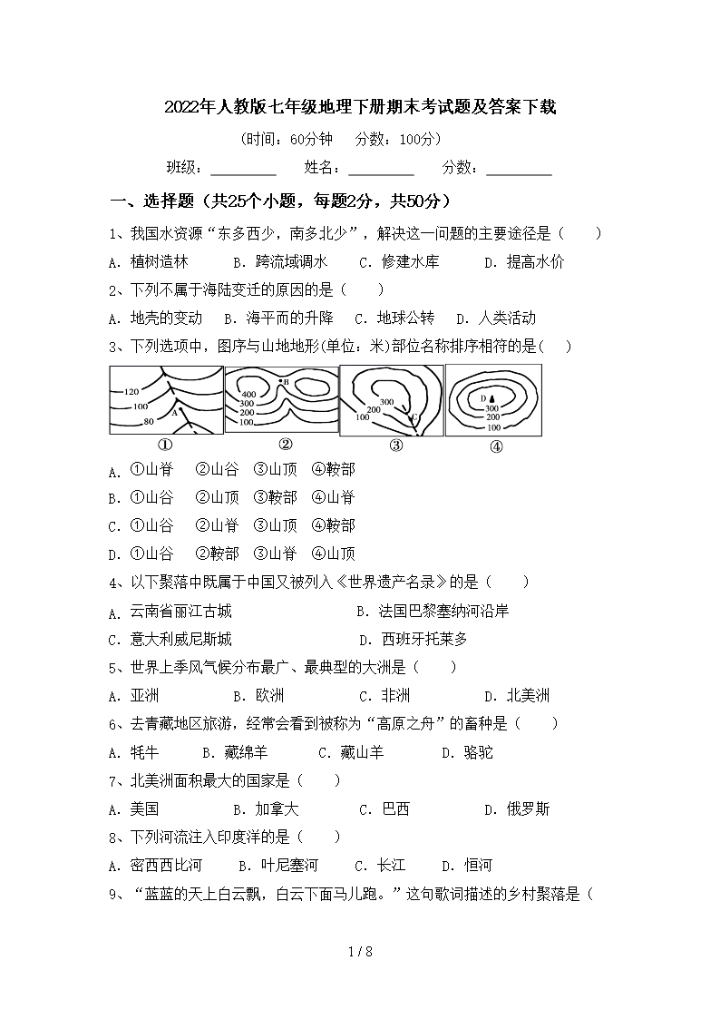 2022年人教版七年級地理下冊期末考試題及答案下載Word模板