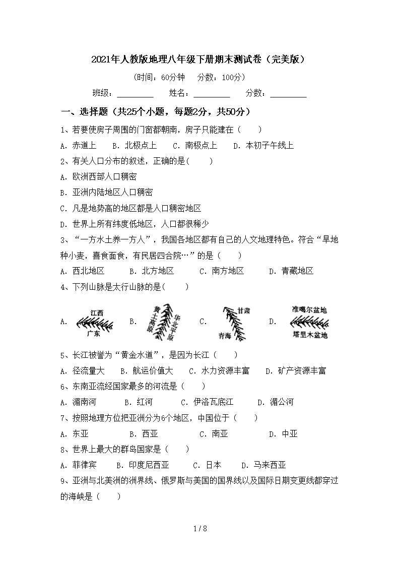 2021年人教版地理八年級(jí)下冊期末測試卷(完美版)Word模板