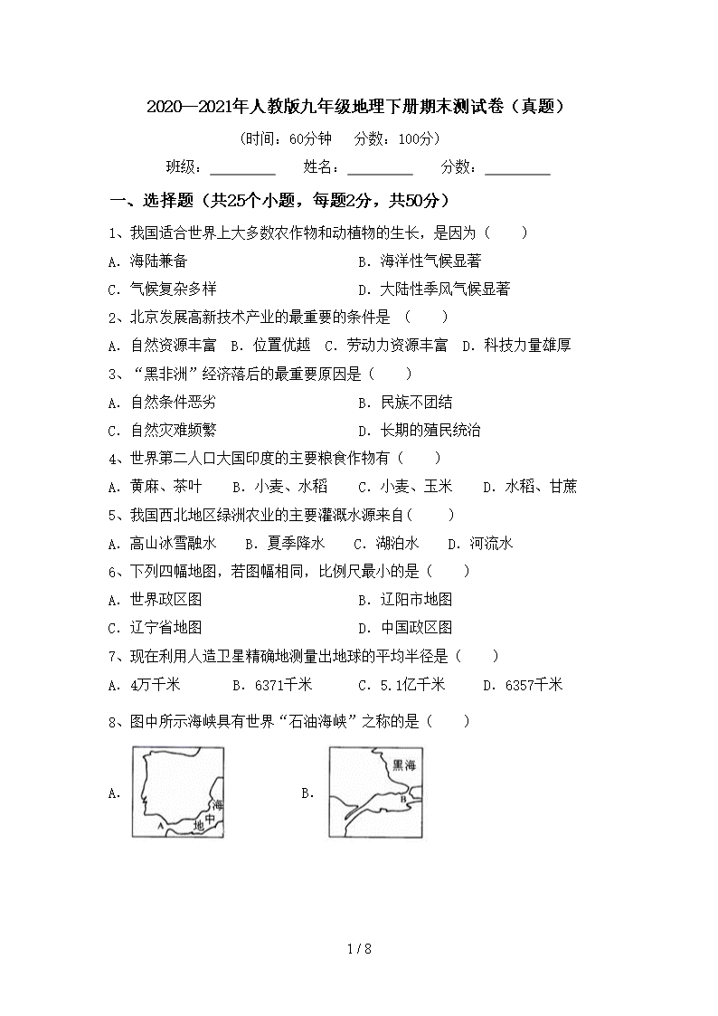 2020—2021年人教版九年级地理下册期末测试卷(真题)Word模板