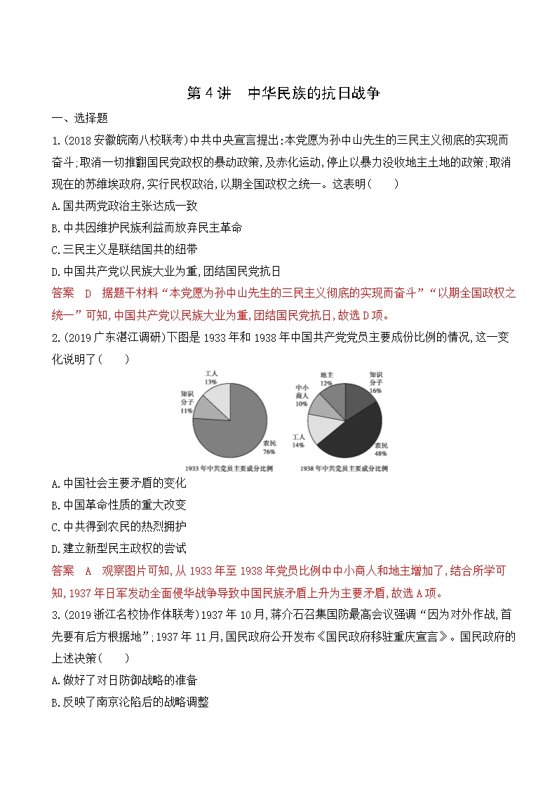 2020版高考?xì)v史(山東)大一輪新攻略精練：第4講中華民族的抗日戰(zhàn)爭(zhēng)夯基提能作業(yè)含解析Word模板