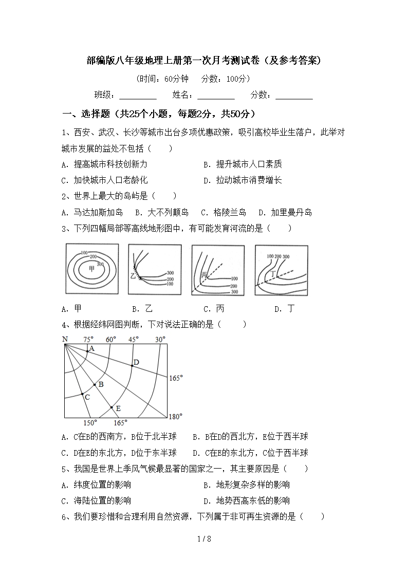 部編版八年級(jí)地理上冊第一次月考測試卷(及參考答案)Word模板