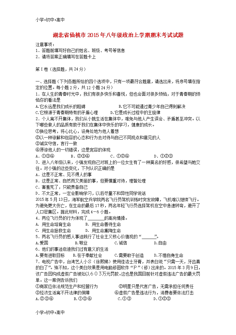 教育最新K12湖北省仙桃市2015年八年级政治上学期期末考试试题(无答案)-湘教版Word模板