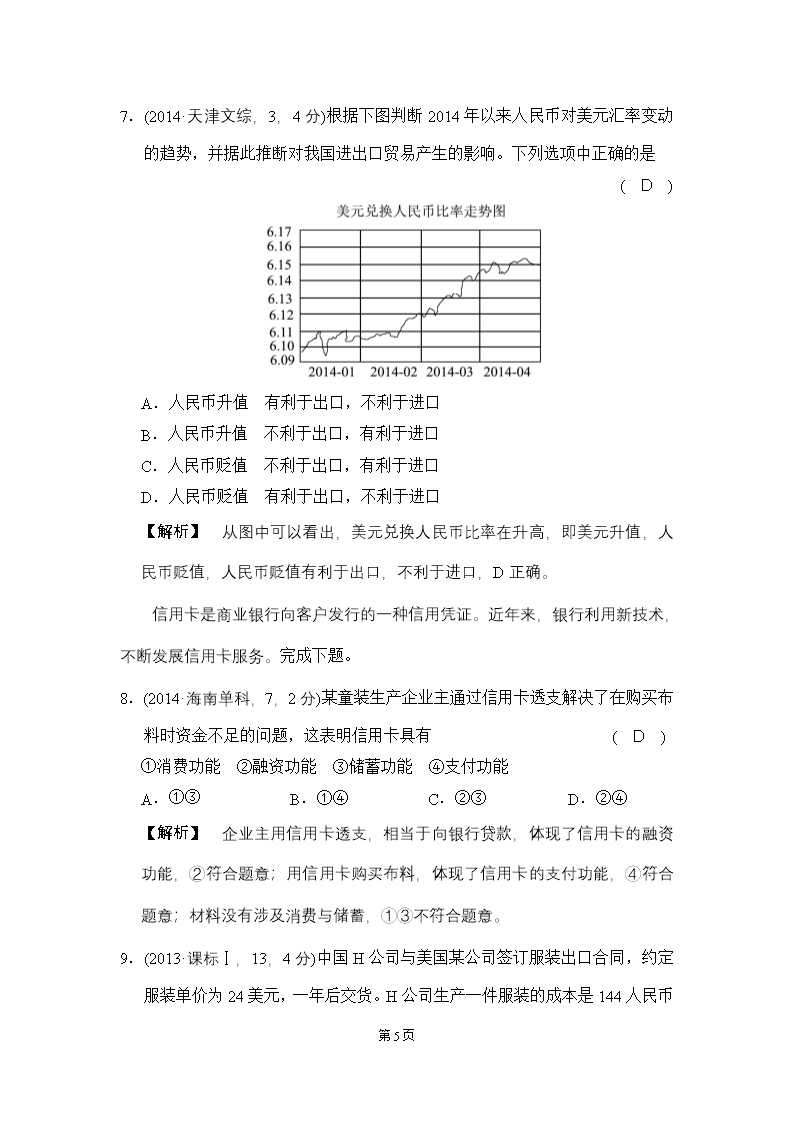 【精品】2019年高考政治复习试题分类★考点02-货币的种类与形式(试真题)Word模板_05