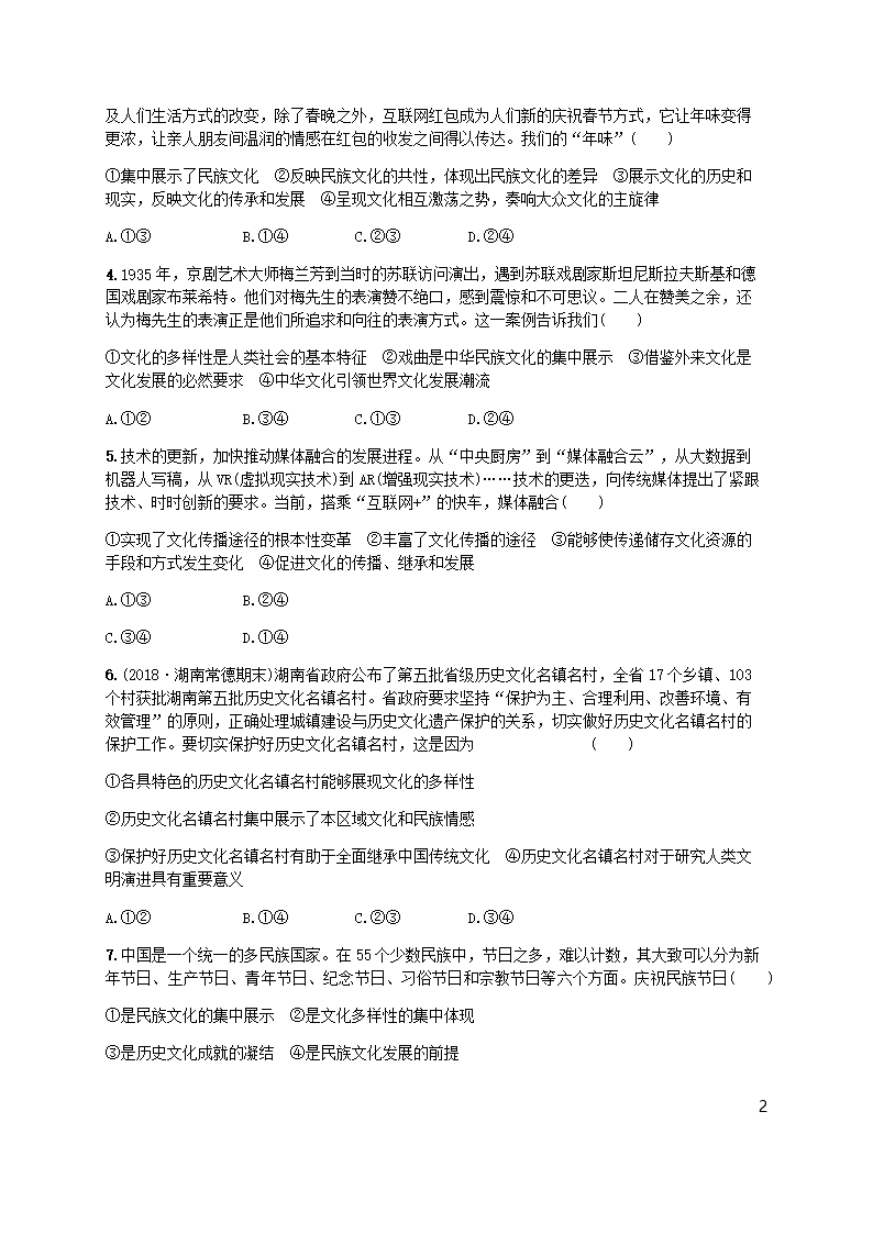 广西2020版高考政治一轮复习第2单元文化传承与创新考点规范练23文化的多样性与文化传播新人教版必修Word模板_02