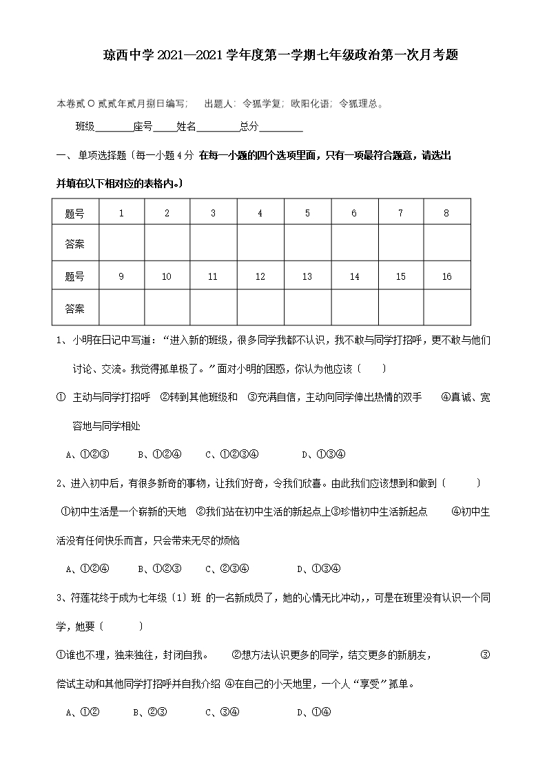 七年级政治上学期第一次月考试题-5Word模板