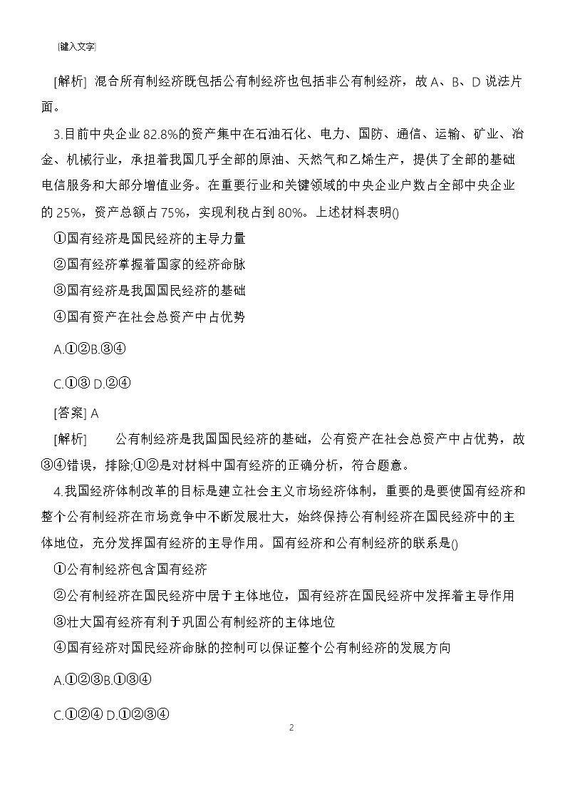 高一政治必修一上册第四课我国的基本经济制度同步练习(带答案)Word模板_02